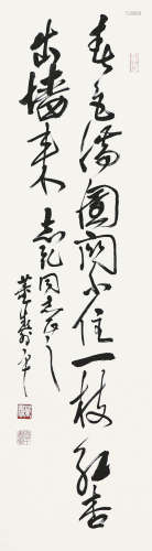 董寿平(1904-1997)书法