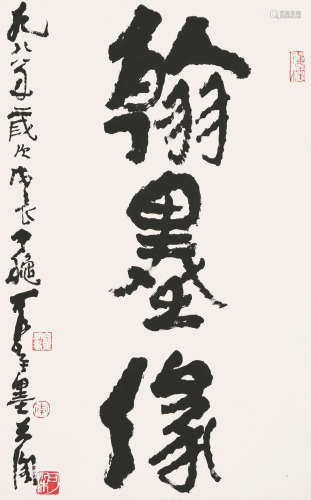 李可染(1907-1989)书法