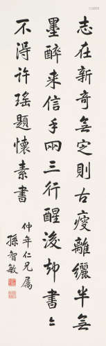 孙智敏(1881-?)书法