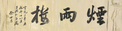 徐世昌(1855-1939)书法