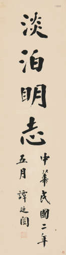 谭延闿(1880-1930)书法