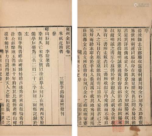 李锡龄辑 清 雍州金石记 十卷 记余一卷 竹纸