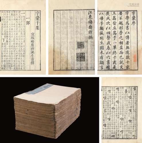 梅膺祚撰 明 俞可师旧藏《字汇》十二卷 首一卷 末一卷 竹纸