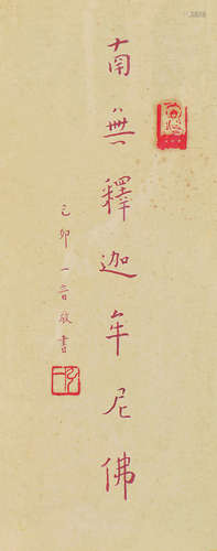 弘一法师（1880～1942） 书法 镜框 朱砂纸本