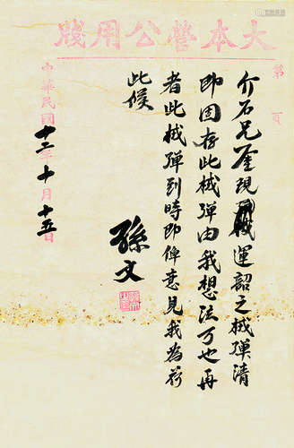 孙文（1866～1925） 书法 镜片 水墨纸本