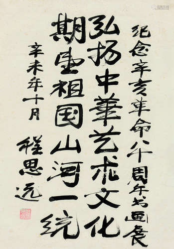 程思远（1908～2005） 书法 镜片 水墨纸本