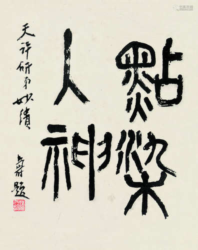 潘天寿（1897～1971） 书法 镜片 水墨纸本