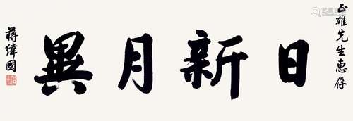 蒋纬国 楷书“日新月异” 镜芯 水墨纸本