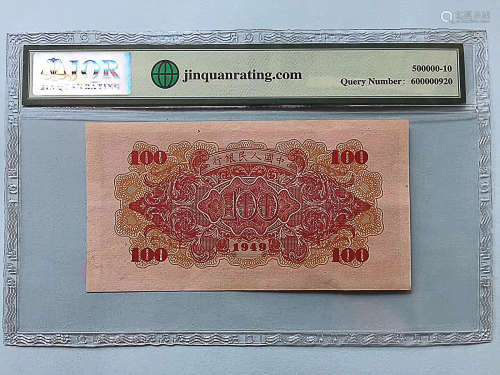 A PICES OF THE FIRST SET OF RMB BANKNOTES
