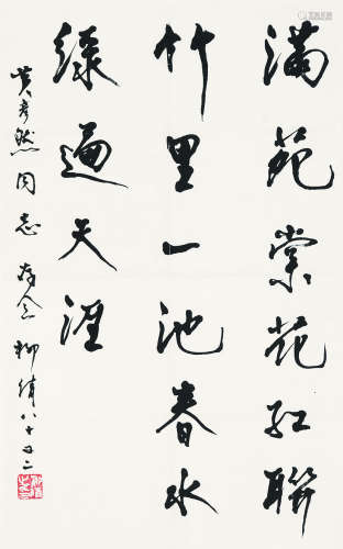 柳倩（1911～2004） 书法 立轴 纸本