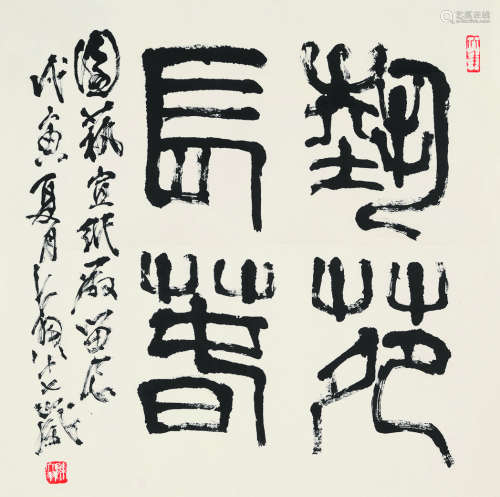 陈大羽（1912～2001） 1998年作 书法 镜片 纸本