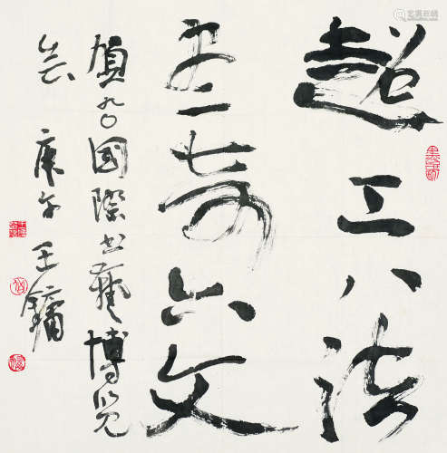 王镛（b.1948） 1990年作 书法 软片 纸本
