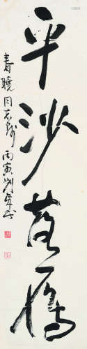 刘正成（b.1946） 1986年作 书法 软片 纸本