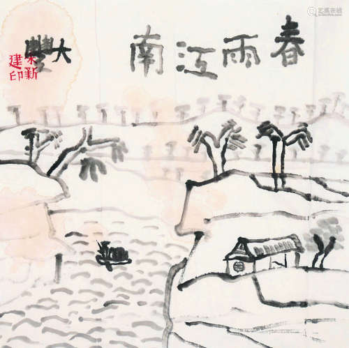 朱新建（1953～2014） 春雨江南 软片 设色纸本