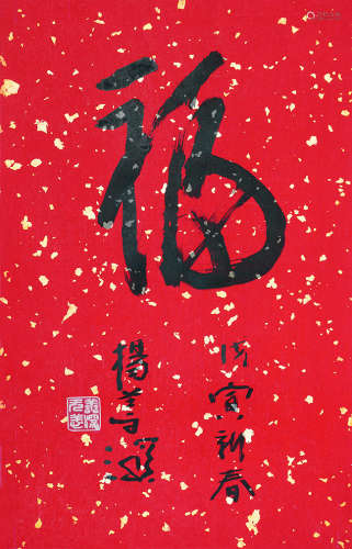 杨善深（1913～2004） 1998年作 书法 镜片 纸本