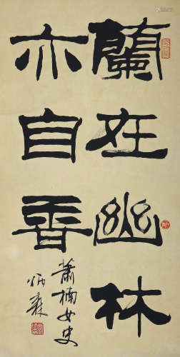 刘炳森（1937-2005） 书法 水墨纸本 立轴