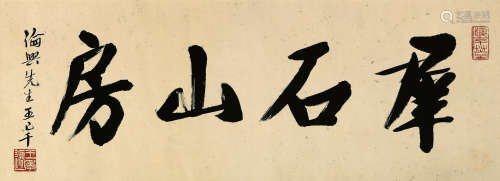 王季迁（1906-2003） 书法 水墨纸本 镜心
