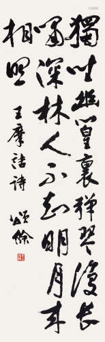 王颂馀（1910-2005） 书法 水墨纸本 立轴