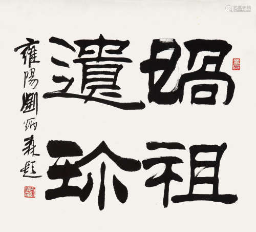 刘炳森（1937-2005） 书法 水墨纸本 镜片