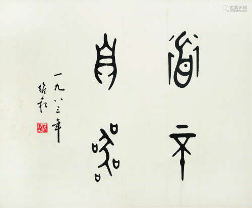 蒋维崧（1915～2006） 篆书 立轴 纸本