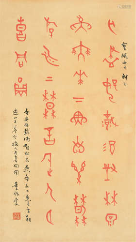 董作宾（1895～1963） 甲骨文 立轴 纸本