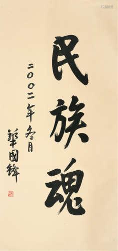 华国锋（1921～2008） 行书 立轴 纸本