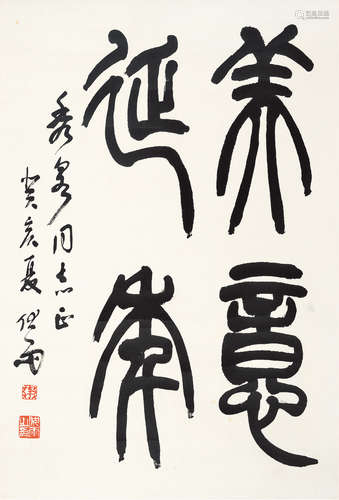 李伏雨（1924～1995） 书法 立轴 纸本