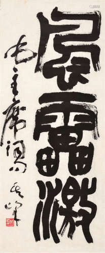 孙其峰（b.1920） 毛主席词句 软片 纸本