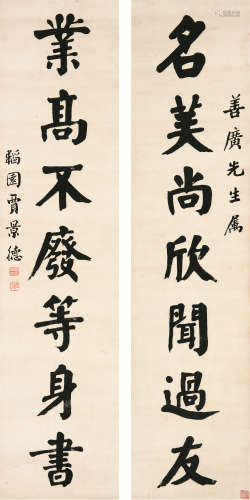 贾景德（1880～1960） 行书字对 立轴 纸本