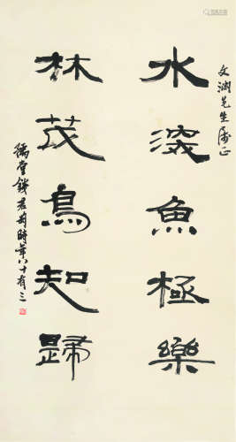 钱君匋（1906～1998） 书法 立轴 纸本