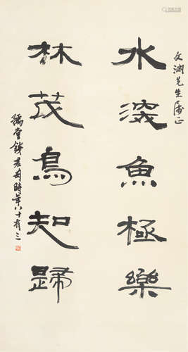 钱君匋（1906～1998） 书法 立轴 纸本