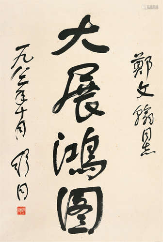 舒同（1905～1998） 行书 立轴 纸本