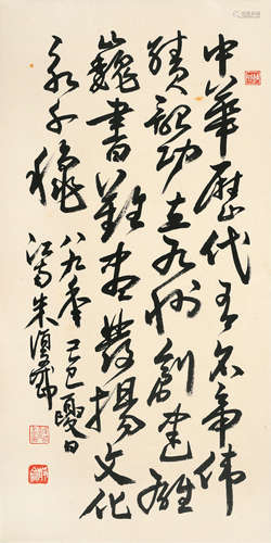 朱复戡（1902～1989） 行书 立轴 纸本