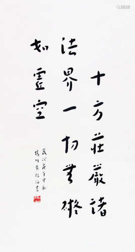 黄福海 （1911-1995） 行书1990年作 水墨纸本立轴