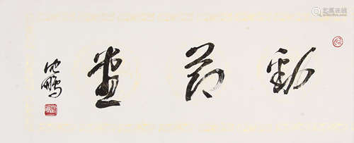 沈鹏 （b.1931） 行书“劲节堂” 水墨纸本镜片