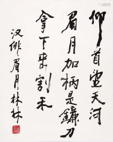 林林 （1910-2011） 行书“汉俳” 水墨纸本镜片