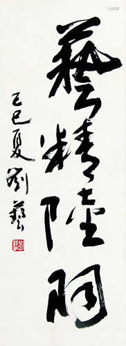 刘艺 （b.1931） 行书“艺精陆羽”1989年作 水墨纸本立轴