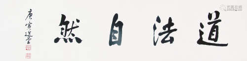 饶宗颐 （1917-2018） 行书“道法自然”2010年作 水墨纸本镜片