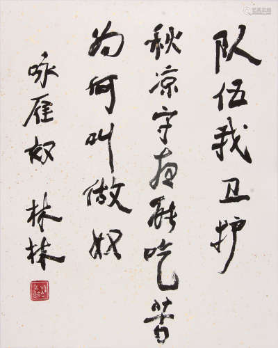 林林 （1910-2011） 行书“咏雁奴” 水墨纸本镜片