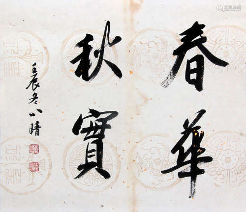 刘小晴 （b.1942） 行书“春华秋实”2012年作 水墨纸本托片