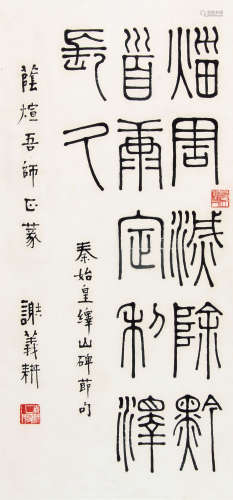 谢义耕 （1911-1986） 篆书 水墨纸本立轴