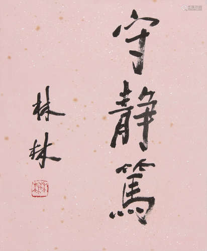 林林 （1910-2011） 行书“守静笃” 水墨纸本镜片