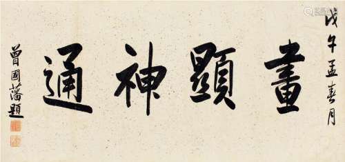 曾国藩 1855年作 画显神通 纸本 镜片