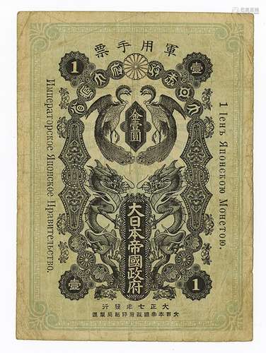 Japanese Military Currency - 1918 Occupation of Siberia Issue Note.