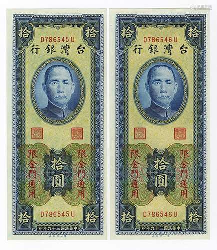 Bank of Taiwan, 1950 Kinmen Issue Sequential Pair.