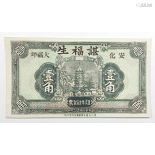 Anhua County Chenfusheng Bank, 1933, 1 jiao banknote. ???????1933??????????