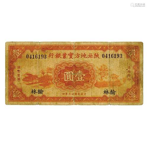 Northern Shensi Industrial Bank, 1934 issue Private Banknote.