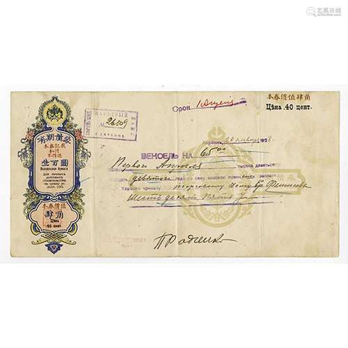 Jewish People's (or National) Bank in Harbin, 1928 Issued Bill of Exchange With Revenue Imprint.