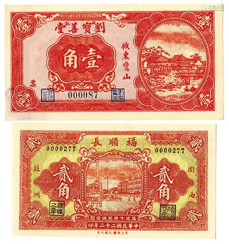 Chin Yung Hno Pe, Bank, 1940's Private banknote Pair.