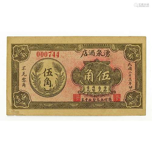 Yangxin County Yongquan Restaurant, 1934, 5 jiao coupon Private Scrip Note. ????????????